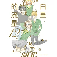 白晝的流星 12完