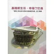 基隆火車站都市更新站區遷移計畫竣工專輯〈精裝〉