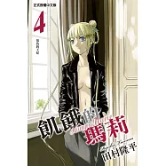 飢餓的瑪莉 4完