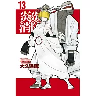 炎炎消防隊 13