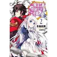 身為魔王的我娶了奴隸精靈為妻，該如何表白我的愛? 2(首刷限定版)