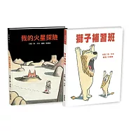 強‧艾吉幽默繪本2書：我的火星探險+獅子補習班