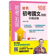 搶救初考國文特訓分類試題﹝初等考試、地方五等、各類五等﹞