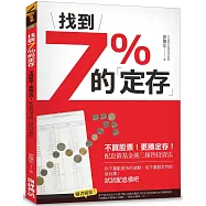 找到7%的「定存」：不買股票!更勝定存!配息債基金挑三揀四投資法