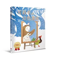 可莉米的白色畫布