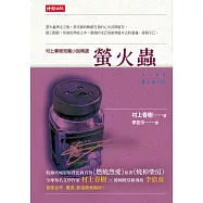 螢火蟲(電影書腰版)