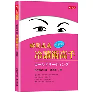 瞬間成為冷讀術高手：實做版