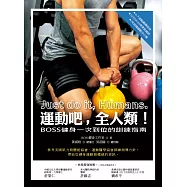 運動吧，全人類!BOSS健身一次到位的訓練指南