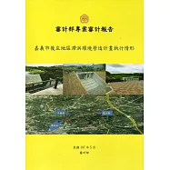 嘉義市後庄地區滯洪環境營造計畫執行情形