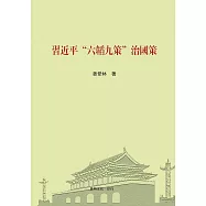 習近平&ldquo;六韜九策&rdquo;治國策