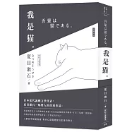日本經典文學：我是貓(附精美藏書票)