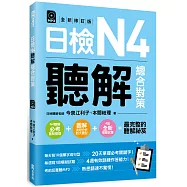 日檢N4聽解總合對策〈全新修訂版〉 〈附：3回全新模擬試題+1回實戰模擬試題別冊+1MP3〉