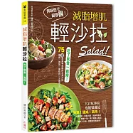 吃了就會一直瘦!減脂增肌輕沙拉：75道清爽零負擔的主食沙拉，瘦身×減脂×練肌肉一次達成!