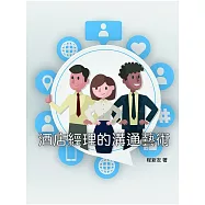 酒店經理的溝通藝術