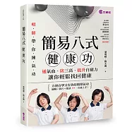 簡易八式健康功：通氣血、防三高、提升自癒力，讓你輕鬆找回健康