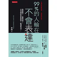 99%的人輸在不會表達：話說對了，事就成了。公司裡該怎麼說話?麻煩就沒了。