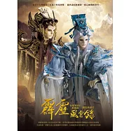 霹靂風雲錄 仙魔鏖鋒II 斬魔錄/劇情典藏書