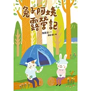 兔子阿姨露營記