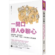 一開口撩人又聊心：被異性喜歡，被同性肯定，不冷場、不辭窮、不尷尬、不被句點的人際互動課【作者親簽版】