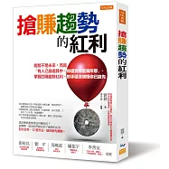 搶賺趨勢的紅利：趨勢不是未來，而是「有人已身處其中，你還覺得匪夷所思」。掌握四種趨勢紅利，對手還沒領悟你已搶先