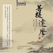 菩提達摩〈上〉：最偉大的禪師