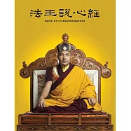 法王說心經