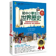 給中小學生的世界歷史【近現代卷】：美國最會說故事的校長爺爺，帶你搭時光機，見證人類重要時刻【全美中小學生指定讀物】(全彩插圖版)