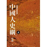 中國人史綱(平裝版)(上)(2版)