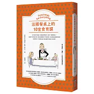 法國餐桌上的10堂食育課：教出愛吃、懂吃、不挑食的健康孩子