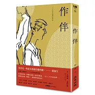 作伴(青春經典，三十周年精選復刻版)