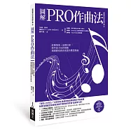 圖解PRO作曲法：故事情境+音樂科學，把半途卡住的殘稿通通變成高完成度的賣座歌曲