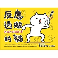 反應過激的貓：明信片分享書