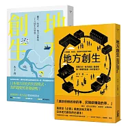 地方創生大全：經營比創意重要，讓賺錢的街道來大大改變地方!(兩冊套書)