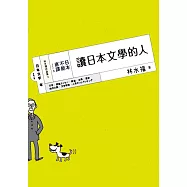日本，不能直譯3：讀日本文學的人