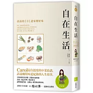 自在生活：涓涓的101道家傳好味(二版)