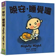 晚安，睡覺囉(中英對照)