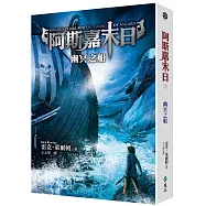 阿斯嘉末日3：幽冥之船