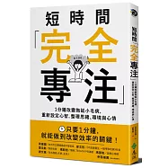 短時間「完全專注」：1分鐘改變拖延小毛病，重新設定心智，整理思緒、環境與心情