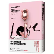 有些情傷過不了，是因為你還不夠懂自己：照見真實自我的43道愛的練習題(限量作者親筆簽名版)