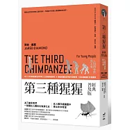 第三種猩猩(經典普及版)：人類的身世與未來