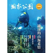 國家公園季刊2018第2季(2018/06)