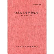 稻米生產量調查報告106年第1期作