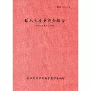 稻米生產量調查報告106年第2期作