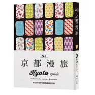 24H京都漫旅：歡迎來到可愛的和風京都!探索京都，在最棒的時間做最棒的事!帶領你暢遊2 4 小時的旅遊導覽書