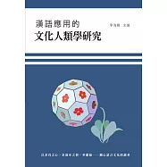 漢語應用的文化人類學研究