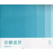 桃園市美術家薪傳展33：青卿畫世：陳俊卿作品集