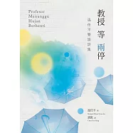 教授等雨停：溫任平雙語詩集 Profesor Menunggu Hujan Berhenti