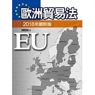 歐洲貿易法(四版)