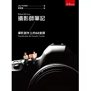 攝影師筆記：攝影創作上的66堂課