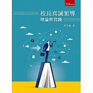 校長真誠領導：理論與實踐